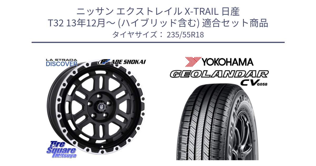 ニッサン エクストレイル X-TRAIL 日産 T32 13年12月～ (ハイブリッド含む) 用セット商品です。LA STRADA DISCOVER ホイール 18インチ と R5707 ヨコハマ GEOLANDAR CV G058 235/55R18 の組合せ商品です。