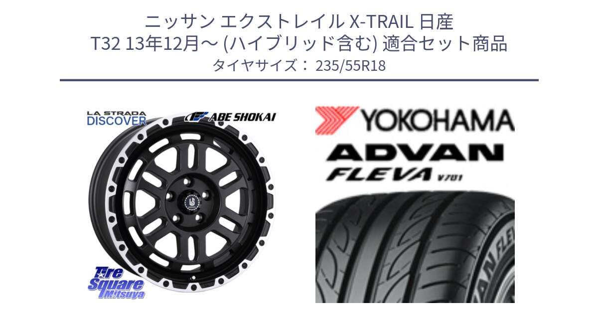 ニッサン エクストレイル X-TRAIL 日産 T32 13年12月～ (ハイブリッド含む) 用セット商品です。LA STRADA DISCOVER ホイール 18インチ と R0396 ヨコハマ ADVAN FLEVA V701 235/55R18 の組合せ商品です。