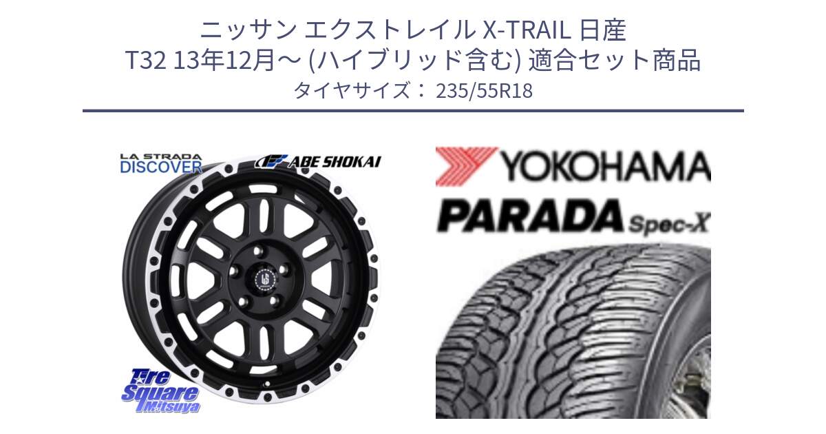 ニッサン エクストレイル X-TRAIL 日産 T32 13年12月～ (ハイブリッド含む) 用セット商品です。LA STRADA DISCOVER ホイール 18インチ と F2633 ヨコハマ PARADA Spec-X PA02 スペックX 235/55R18 の組合せ商品です。