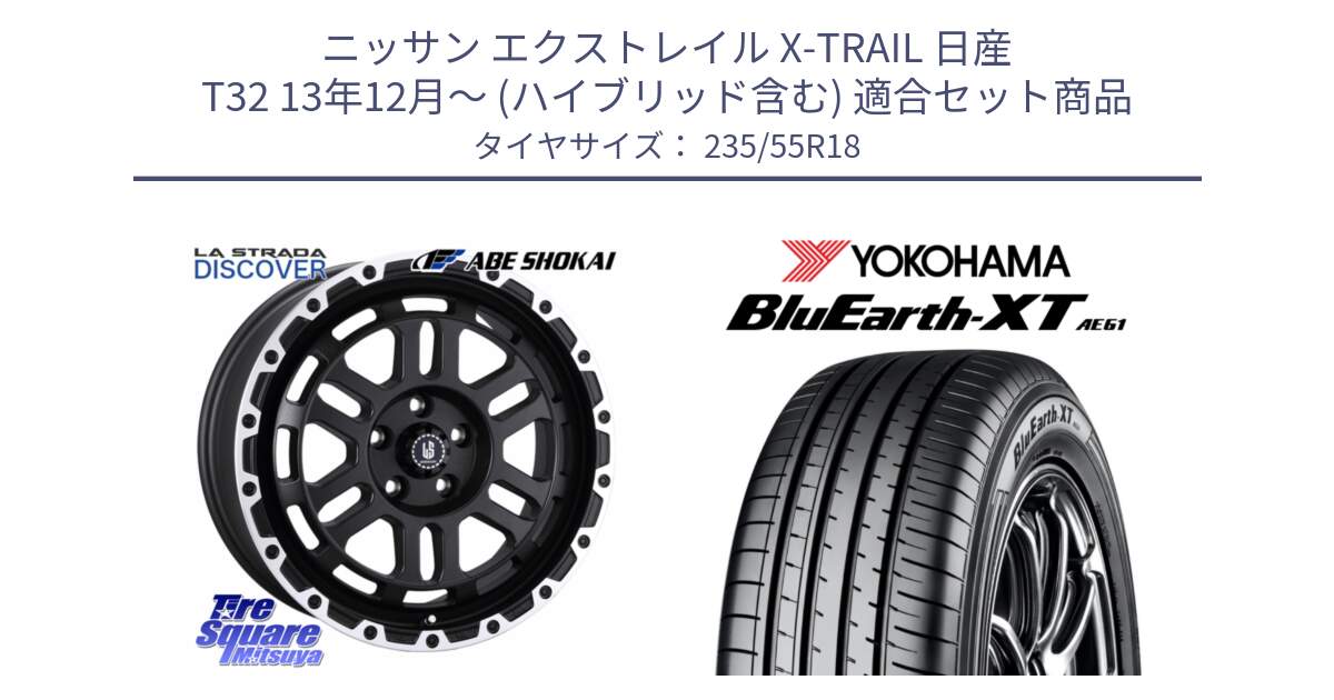 ニッサン エクストレイル X-TRAIL 日産 T32 13年12月～ (ハイブリッド含む) 用セット商品です。LA STRADA DISCOVER ホイール 18インチ と R5764 ヨコハマ BluEarth-XT AE61 235/55R18 の組合せ商品です。