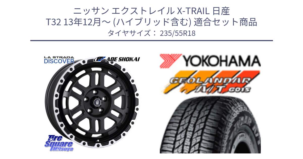 ニッサン エクストレイル X-TRAIL 日産 T32 13年12月～ (ハイブリッド含む) 用セット商品です。LA STRADA DISCOVER ホイール 18インチ と R5957 ヨコハマ GEOLANDAR AT G015 A/T ブラックレター 235/55R18 の組合せ商品です。