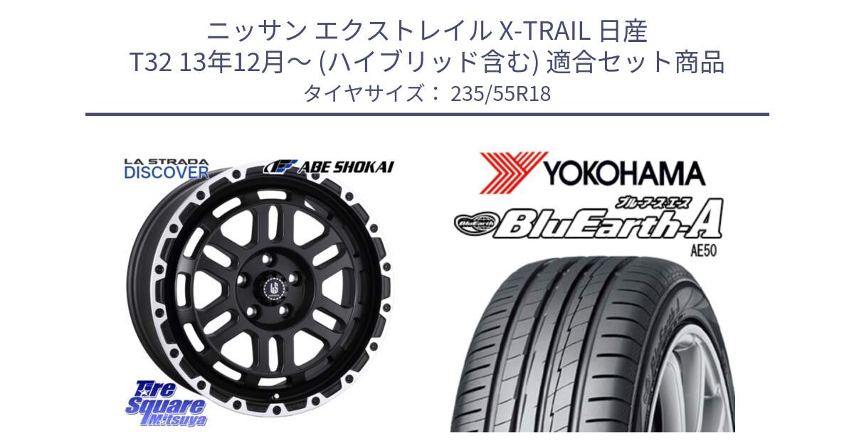 ニッサン エクストレイル X-TRAIL 日産 T32 13年12月～ (ハイブリッド含む) 用セット商品です。LA STRADA DISCOVER ホイール 18インチ と R3943 ヨコハマ BluEarth-A AE50 235/55R18 の組合せ商品です。