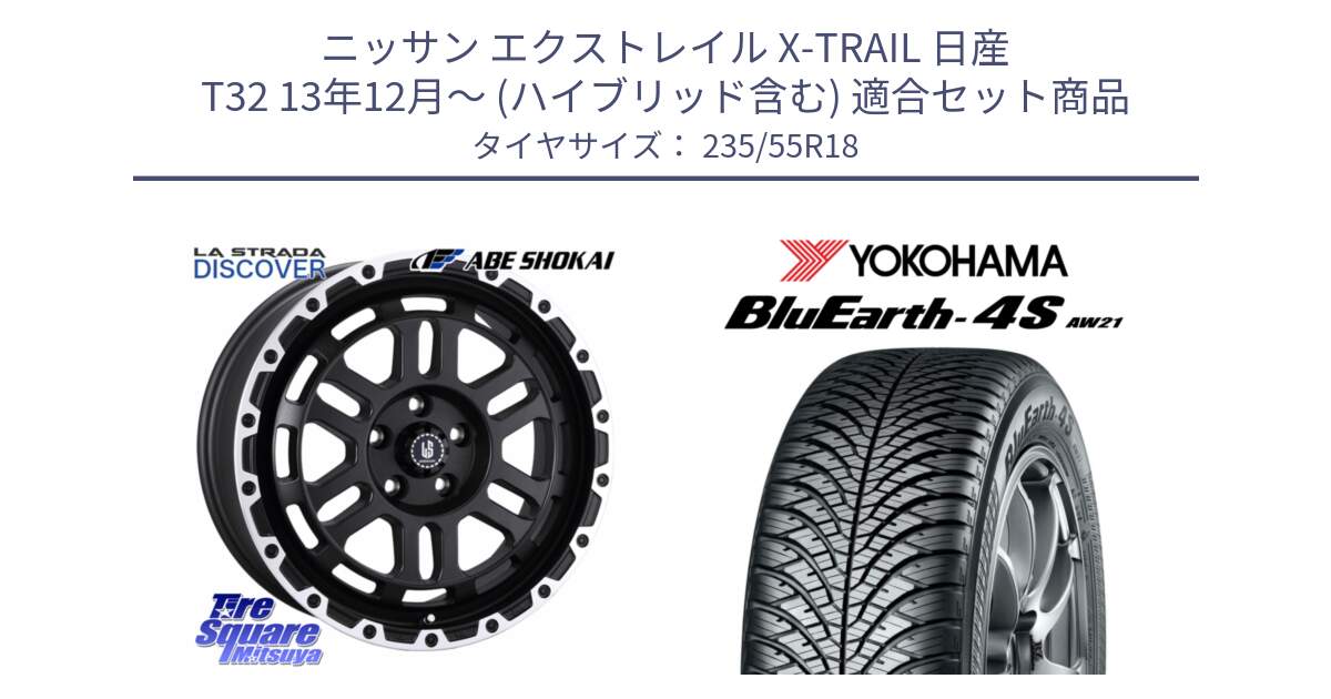 ニッサン エクストレイル X-TRAIL 日産 T32 13年12月～ (ハイブリッド含む) 用セット商品です。LA STRADA DISCOVER ホイール 18インチ と R5422 ヨコハマ BluEarth-4S AW21 オールシーズンタイヤ 235/55R18 の組合せ商品です。