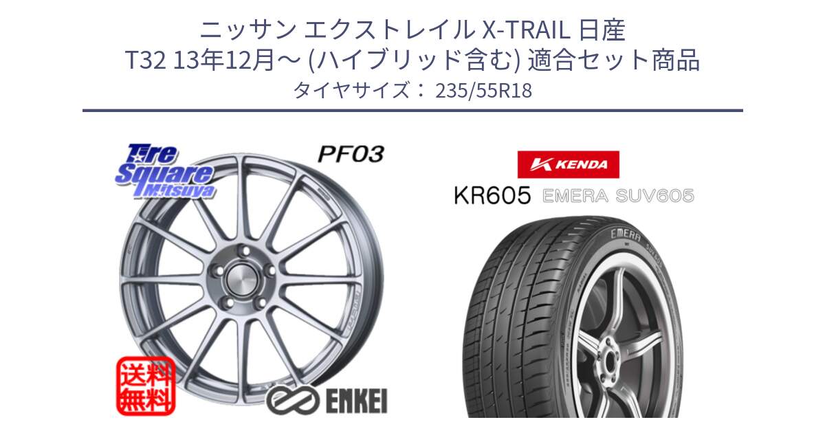 ニッサン エクストレイル X-TRAIL 日産 T32 13年12月～ (ハイブリッド含む) 用セット商品です。エンケイ PerformanceLine PF03 ホイール と ケンダ KR605 EMERA SUV 605 サマータイヤ 235/55R18 の組合せ商品です。