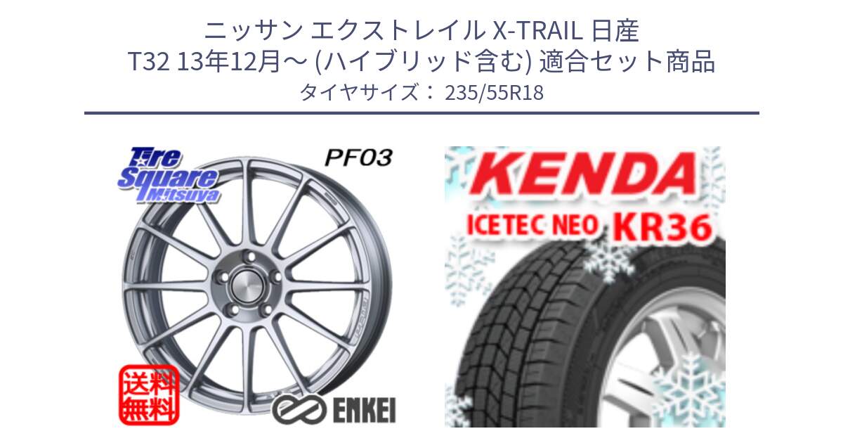 ニッサン エクストレイル X-TRAIL 日産 T32 13年12月～ (ハイブリッド含む) 用セット商品です。エンケイ PerformanceLine PF03 ホイール と ケンダ KR36 ICETEC NEO アイステックネオ 2024年製 スタッドレスタイヤ 235/55R18 の組合せ商品です。