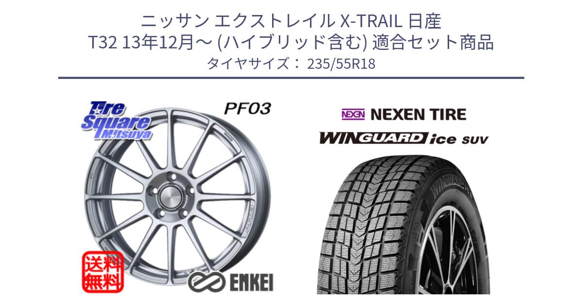 ニッサン エクストレイル X-TRAIL 日産 T32 13年12月～ (ハイブリッド含む) 用セット商品です。エンケイ PerformanceLine PF03 ホイール と WINGUARD ice suv スタッドレス  2023年製 235/55R18 の組合せ商品です。