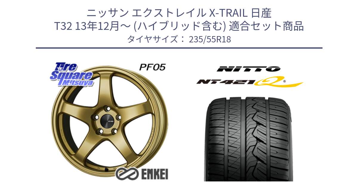 ニッサン エクストレイル X-TRAIL 日産 T32 13年12月～ (ハイブリッド含む) 用セット商品です。エンケイ PerformanceLine PF05 18インチ と ニットー NT421Q サマータイヤ 235/55R18 の組合せ商品です。