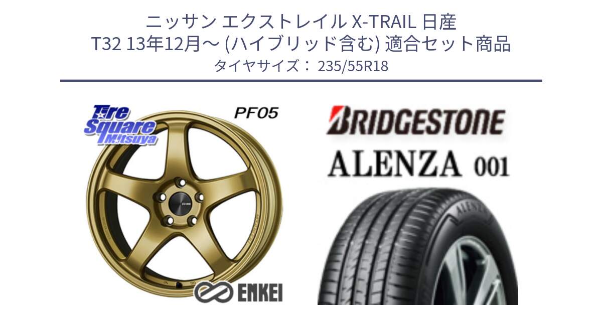 ニッサン エクストレイル X-TRAIL 日産 T32 13年12月～ (ハイブリッド含む) 用セット商品です。エンケイ PerformanceLine PF05 18インチ と 23年製 ALENZA 001 B-SEAL 並行 235/55R18 の組合せ商品です。