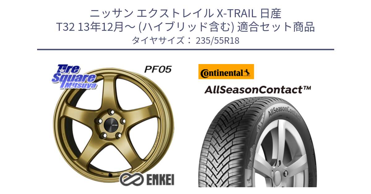 ニッサン エクストレイル X-TRAIL 日産 T32 13年12月～ (ハイブリッド含む) 用セット商品です。エンケイ PerformanceLine PF05 18インチ と 23年製 AllSeasonContact ContiSeal オールシーズン 並行 235/55R18 の組合せ商品です。