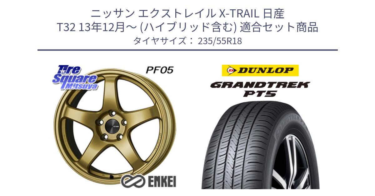 ニッサン エクストレイル X-TRAIL 日産 T32 13年12月～ (ハイブリッド含む) 用セット商品です。エンケイ PerformanceLine PF05 18インチ と ダンロップ GRANDTREK PT5 グラントレック サマータイヤ 235/55R18 の組合せ商品です。