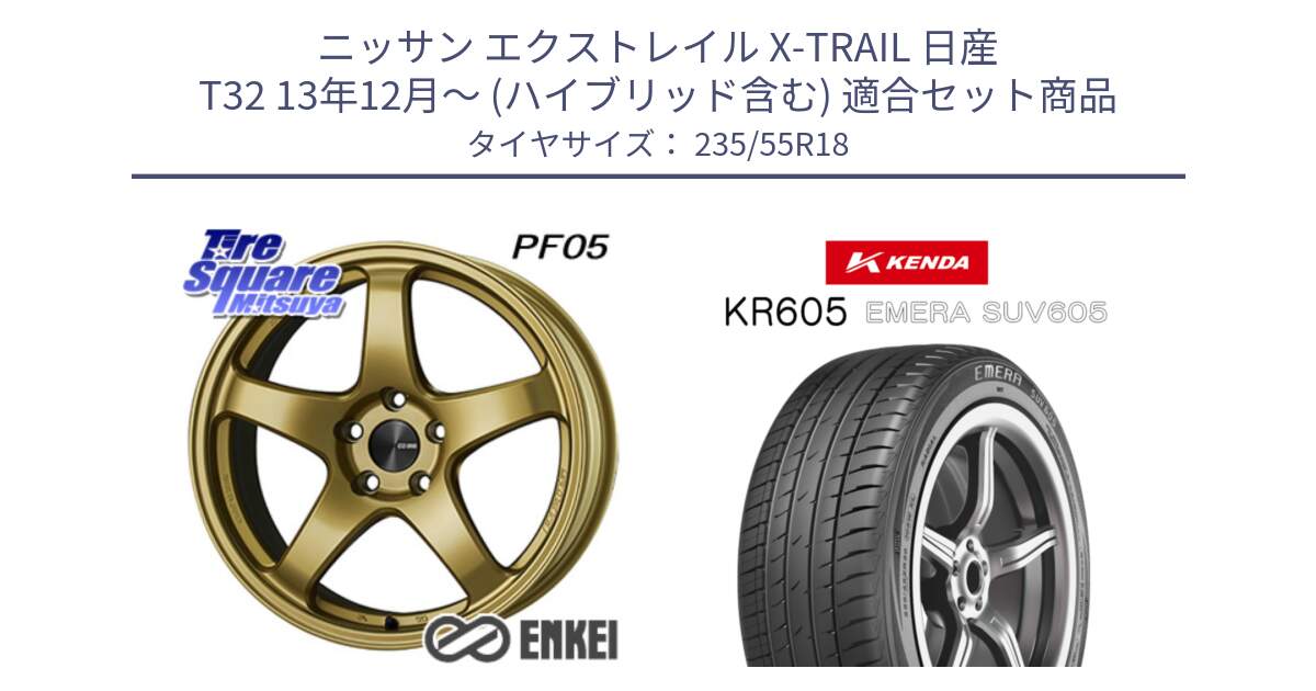 ニッサン エクストレイル X-TRAIL 日産 T32 13年12月～ (ハイブリッド含む) 用セット商品です。エンケイ PerformanceLine PF05 18インチ と ケンダ KR605 EMERA SUV 605 サマータイヤ 235/55R18 の組合せ商品です。