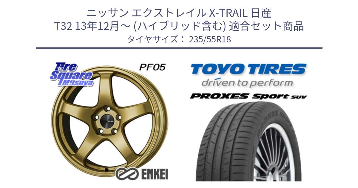 ニッサン エクストレイル X-TRAIL 日産 T32 13年12月～ (ハイブリッド含む) 用セット商品です。エンケイ PerformanceLine PF05 18インチ と トーヨー プロクセス スポーツ PROXES Sport SUV サマータイヤ 235/55R18 の組合せ商品です。