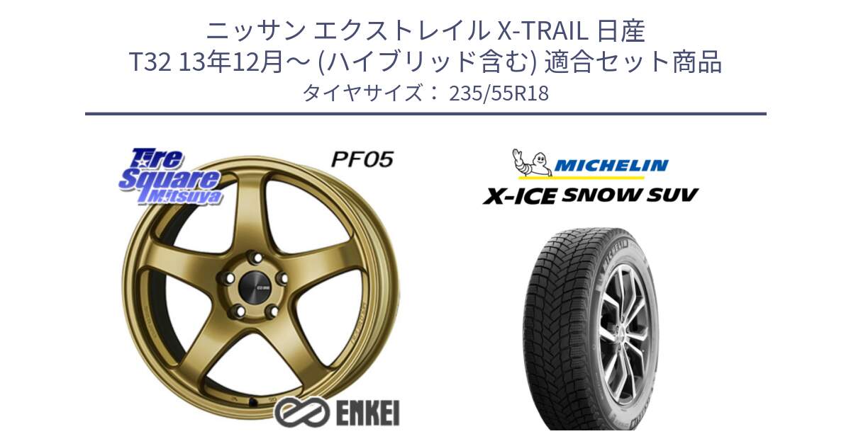 ニッサン エクストレイル X-TRAIL 日産 T32 13年12月～ (ハイブリッド含む) 用セット商品です。エンケイ PerformanceLine PF05 18インチ と X-ICE SNOW エックスアイススノー SUV XICE SNOW SUV 2024年製 スタッドレス 正規品 235/55R18 の組合せ商品です。