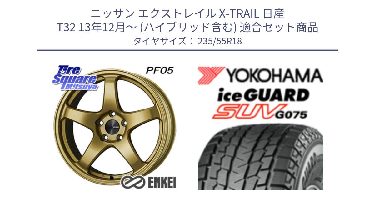 ニッサン エクストレイル X-TRAIL 日産 T32 13年12月～ (ハイブリッド含む) 用セット商品です。エンケイ PerformanceLine PF05 18インチ と R1575 iceGUARD SUV G075 アイスガード ヨコハマ スタッドレス 235/55R18 の組合せ商品です。