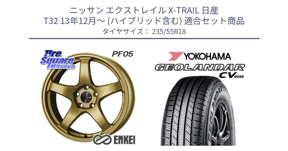 ニッサン エクストレイル X-TRAIL 日産 T32 13年12月～ (ハイブリッド含む) 用セット商品です。エンケイ PerformanceLine PF05 18インチ と R5707 ヨコハマ GEOLANDAR CV G058 235/55R18 の組合せ商品です。