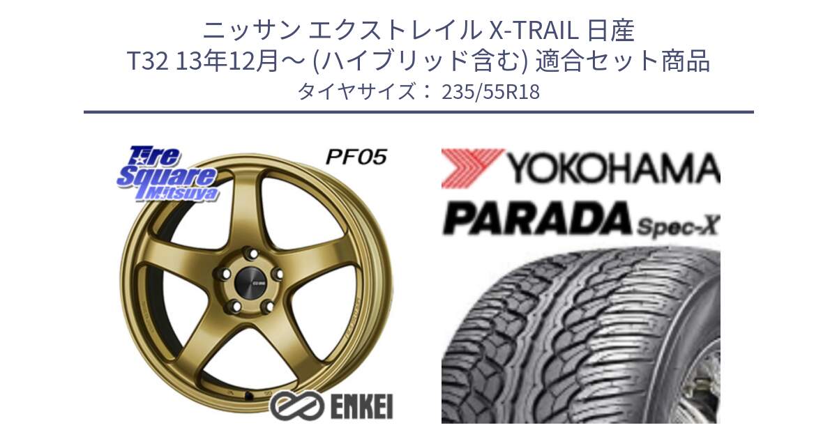 ニッサン エクストレイル X-TRAIL 日産 T32 13年12月～ (ハイブリッド含む) 用セット商品です。エンケイ PerformanceLine PF05 18インチ と F2633 ヨコハマ PARADA Spec-X PA02 スペックX 235/55R18 の組合せ商品です。