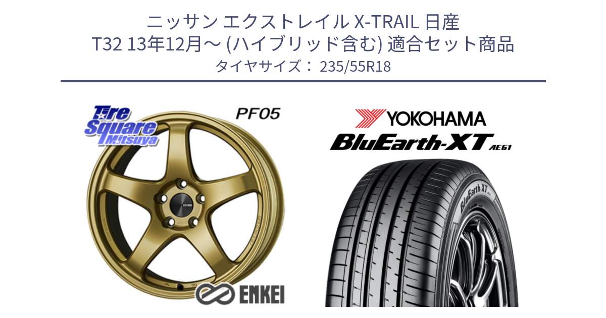 ニッサン エクストレイル X-TRAIL 日産 T32 13年12月～ (ハイブリッド含む) 用セット商品です。エンケイ PerformanceLine PF05 18インチ と R5764 ヨコハマ BluEarth-XT AE61 235/55R18 の組合せ商品です。