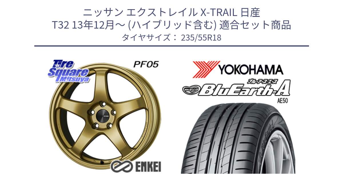 ニッサン エクストレイル X-TRAIL 日産 T32 13年12月～ (ハイブリッド含む) 用セット商品です。エンケイ PerformanceLine PF05 18インチ と R3943 ヨコハマ BluEarth-A AE50 235/55R18 の組合せ商品です。