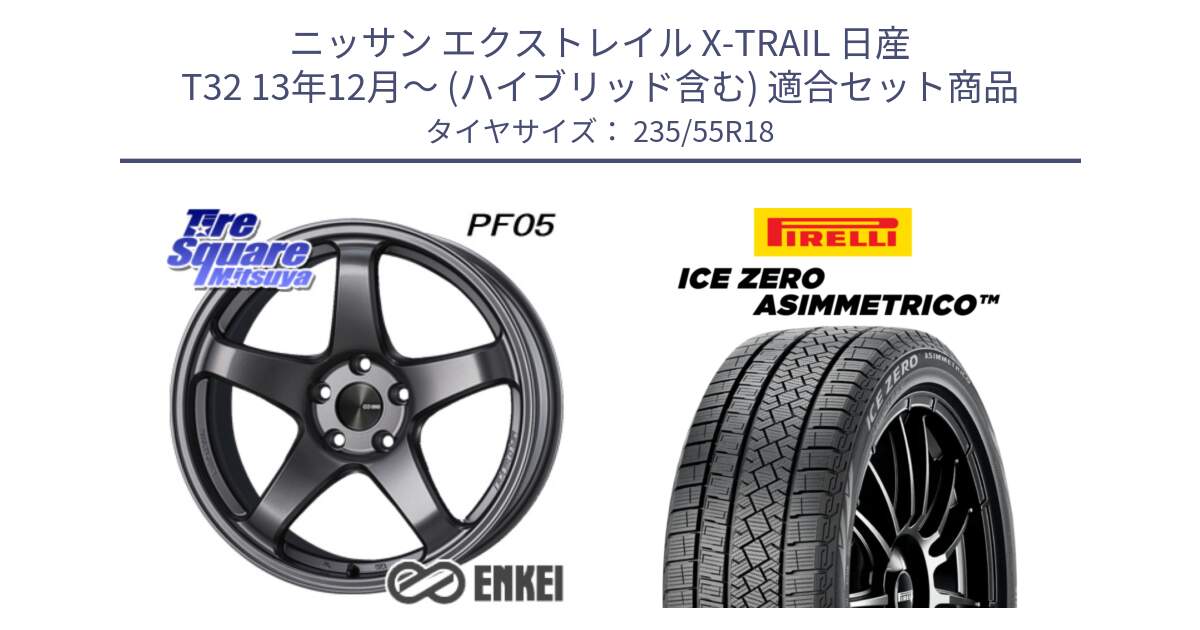 ニッサン エクストレイル X-TRAIL 日産 T32 13年12月～ (ハイブリッド含む) 用セット商品です。エンケイ PerformanceLine PF05 DS 18インチ と ICE ZERO ASIMMETRICO スタッドレス 235/55R18 の組合せ商品です。