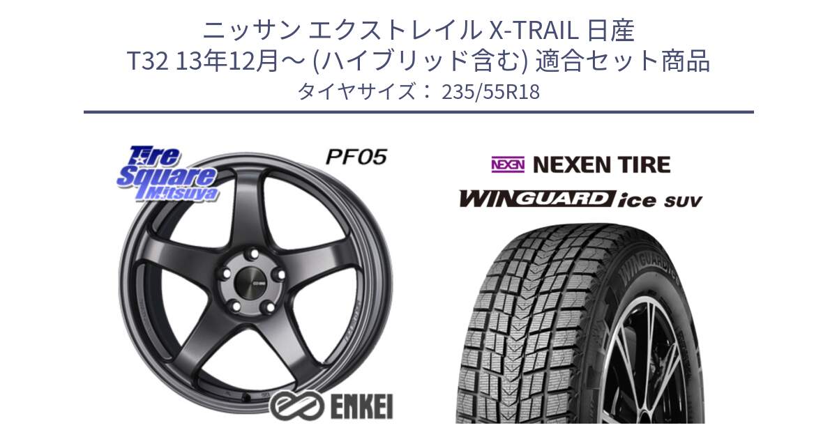 ニッサン エクストレイル X-TRAIL 日産 T32 13年12月～ (ハイブリッド含む) 用セット商品です。エンケイ PerformanceLine PF05 DS 18インチ と WINGUARD ice suv スタッドレス  2023年製 235/55R18 の組合せ商品です。