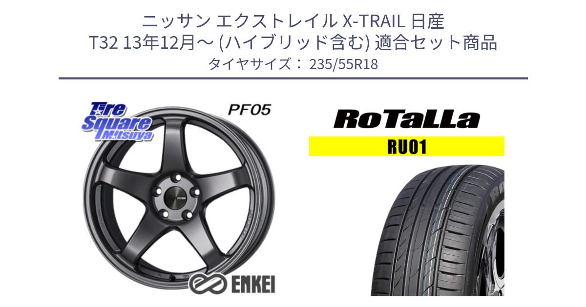 ニッサン エクストレイル X-TRAIL 日産 T32 13年12月～ (ハイブリッド含む) 用セット商品です。エンケイ PerformanceLine PF05 DS 18インチ と RU01 【欠品時は同等商品のご提案します】サマータイヤ 235/55R18 の組合せ商品です。