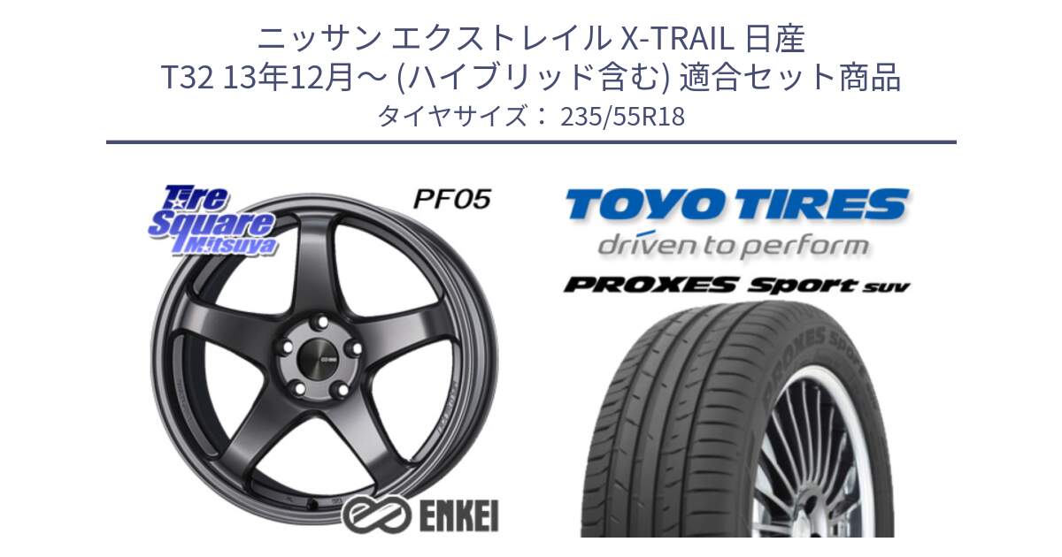 ニッサン エクストレイル X-TRAIL 日産 T32 13年12月～ (ハイブリッド含む) 用セット商品です。エンケイ PerformanceLine PF05 DS 18インチ と トーヨー プロクセス スポーツ PROXES Sport SUV サマータイヤ 235/55R18 の組合せ商品です。