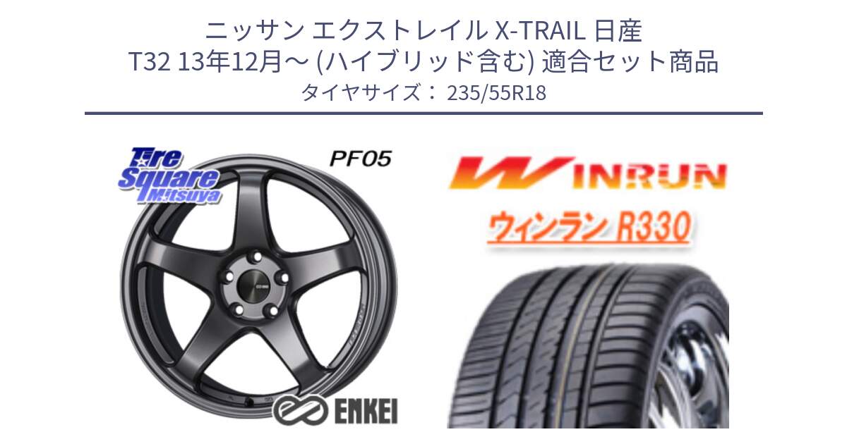 ニッサン エクストレイル X-TRAIL 日産 T32 13年12月～ (ハイブリッド含む) 用セット商品です。エンケイ PerformanceLine PF05 DS 18インチ と R330 サマータイヤ 235/55R18 の組合せ商品です。