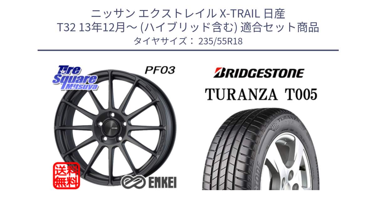 ニッサン エクストレイル X-TRAIL 日産 T32 13年12月～ (ハイブリッド含む) 用セット商品です。エンケイ PerformanceLine PF03 (MD) ホイール と 22年製 AO TURANZA T005 アウディ承認 並行 235/55R18 の組合せ商品です。