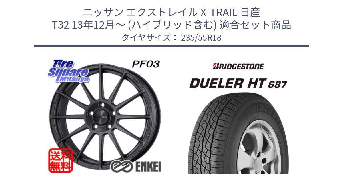 ニッサン エクストレイル X-TRAIL 日産 T32 13年12月～ (ハイブリッド含む) 用セット商品です。エンケイ PerformanceLine PF03 (MD) ホイール と 23年製 日本製 DUELER H/T 687 並行 235/55R18 の組合せ商品です。