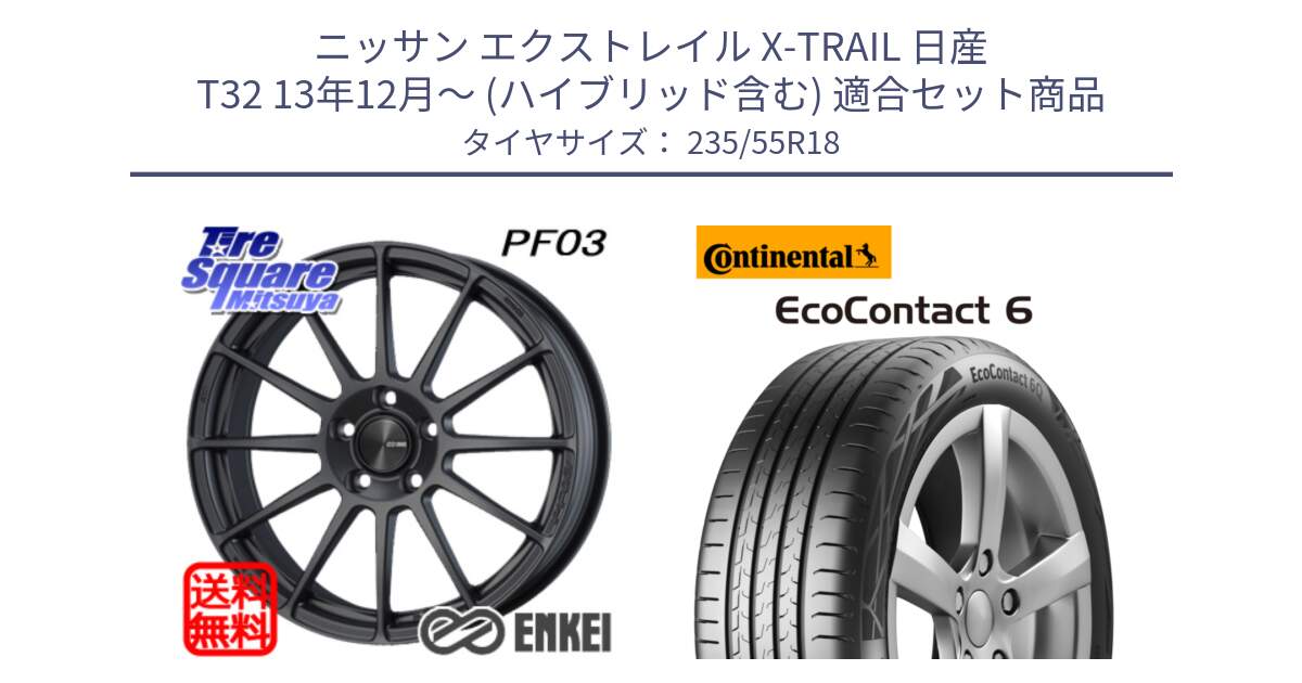 ニッサン エクストレイル X-TRAIL 日産 T32 13年12月～ (ハイブリッド含む) 用セット商品です。エンケイ PerformanceLine PF03 (MD) ホイール と 23年製 EcoContact 6 ContiSeal EC6 並行 235/55R18 の組合せ商品です。