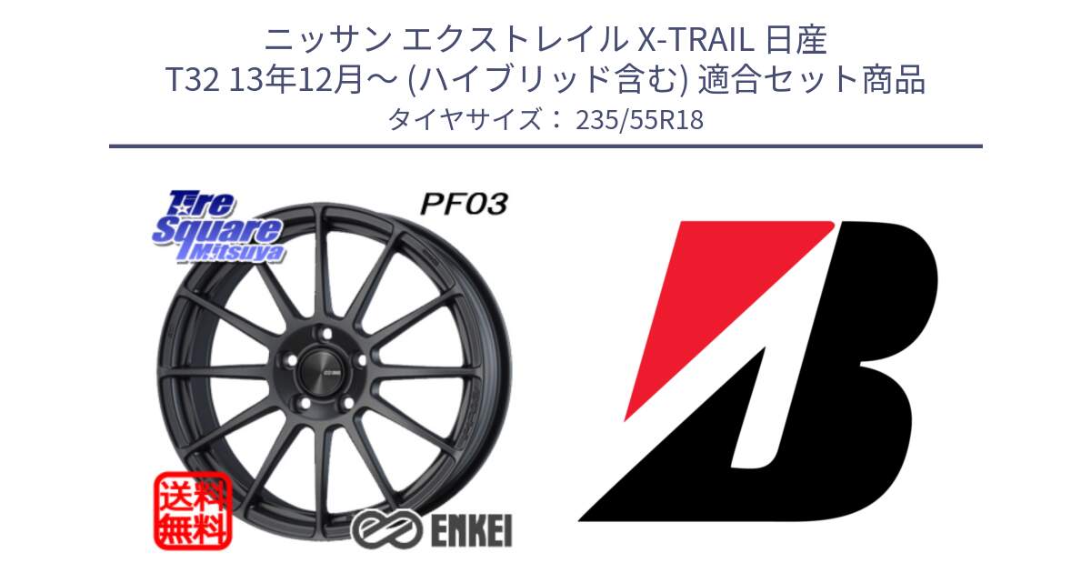 ニッサン エクストレイル X-TRAIL 日産 T32 13年12月～ (ハイブリッド含む) 用セット商品です。エンケイ PerformanceLine PF03 (MD) ホイール と 23年製 XL TURANZA ALL SEASON 6 ENLITEN オールシーズン 並行 235/55R18 の組合せ商品です。