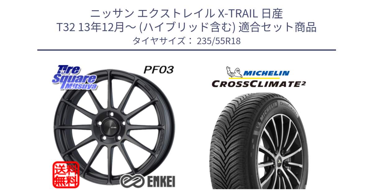 ニッサン エクストレイル X-TRAIL 日産 T32 13年12月～ (ハイブリッド含む) 用セット商品です。エンケイ PerformanceLine PF03 (MD) ホイール と 23年製 XL VOL CROSSCLIMATE 2 ボルボ承認 オールシーズン 並行 235/55R18 の組合せ商品です。