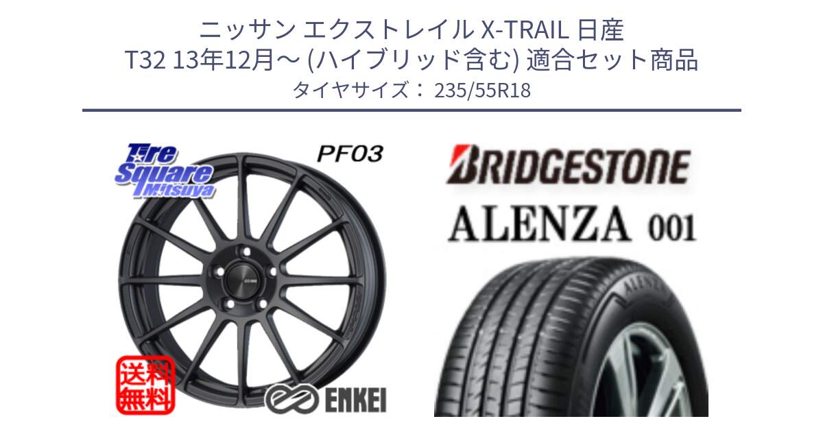 ニッサン エクストレイル X-TRAIL 日産 T32 13年12月～ (ハイブリッド含む) 用セット商品です。エンケイ PerformanceLine PF03 (MD) ホイール と 24年製 AO ALENZA 001 アウディ承認 並行 235/55R18 の組合せ商品です。