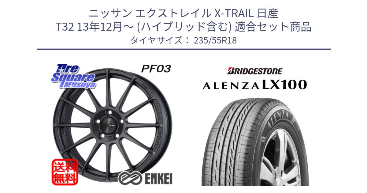 ニッサン エクストレイル X-TRAIL 日産 T32 13年12月～ (ハイブリッド含む) 用セット商品です。エンケイ PerformanceLine PF03 (MD) ホイール と ALENZA アレンザ LX100  サマータイヤ 235/55R18 の組合せ商品です。