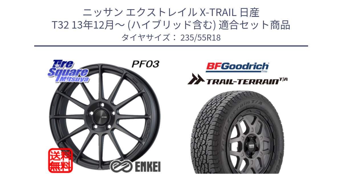 ニッサン エクストレイル X-TRAIL 日産 T32 13年12月～ (ハイブリッド含む) 用セット商品です。エンケイ PerformanceLine PF03 (MD) ホイール と Trail-Terrain TA トレイルテレーンT/A ブラックウォール 235/55R18 の組合せ商品です。