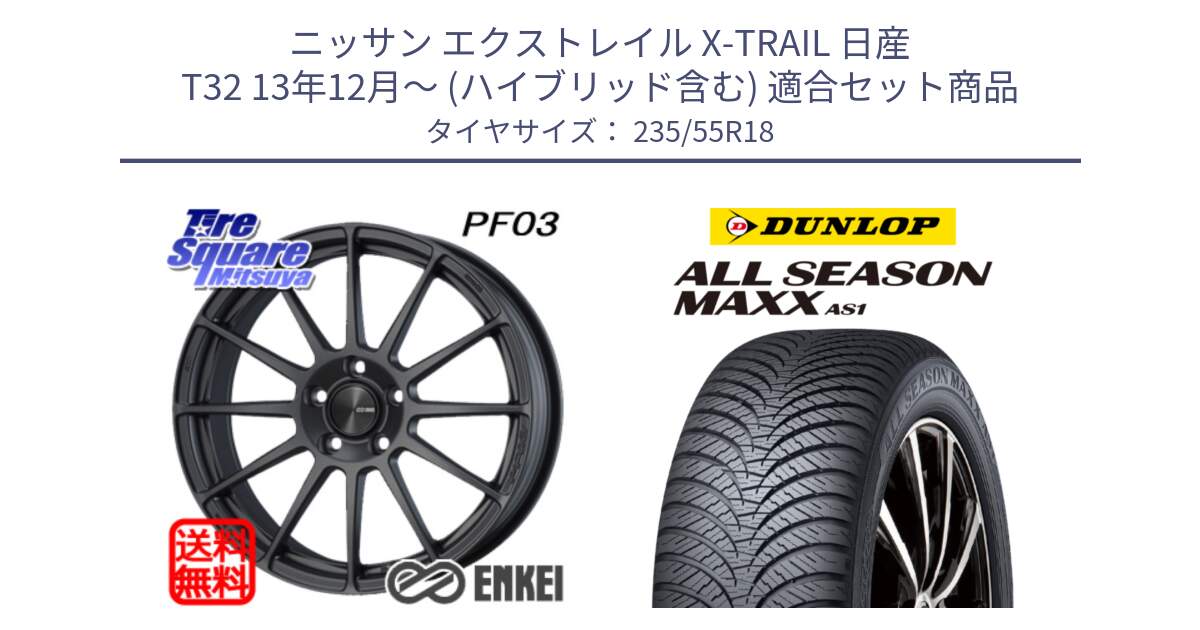 ニッサン エクストレイル X-TRAIL 日産 T32 13年12月～ (ハイブリッド含む) 用セット商品です。エンケイ PerformanceLine PF03 (MD) ホイール と ダンロップ ALL SEASON MAXX AS1 オールシーズン 235/55R18 の組合せ商品です。