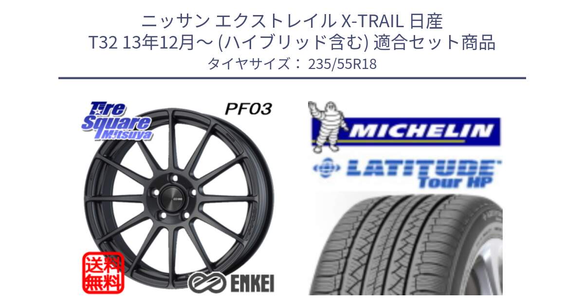 ニッサン エクストレイル X-TRAIL 日産 T32 13年12月～ (ハイブリッド含む) 用セット商品です。エンケイ PerformanceLine PF03 (MD) ホイール と LATITUDE TOUR HP 100V 正規 235/55R18 の組合せ商品です。