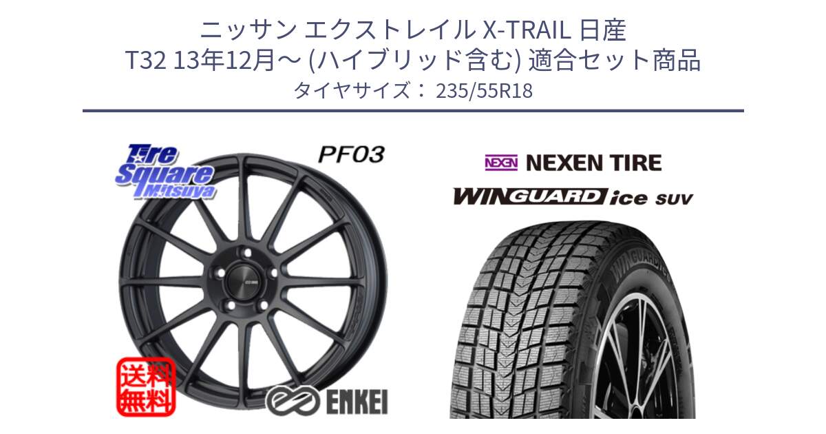 ニッサン エクストレイル X-TRAIL 日産 T32 13年12月～ (ハイブリッド含む) 用セット商品です。エンケイ PerformanceLine PF03 (MD) ホイール と WINGUARD ice suv スタッドレス  2024年製 235/55R18 の組合せ商品です。