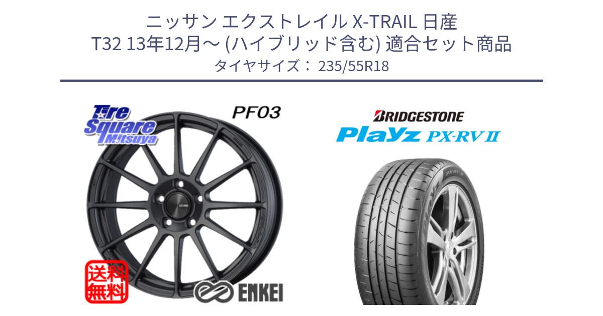 ニッサン エクストレイル X-TRAIL 日産 T32 13年12月～ (ハイブリッド含む) 用セット商品です。エンケイ PerformanceLine PF03 (MD) ホイール と プレイズ Playz PX-RV2 サマータイヤ 235/55R18 の組合せ商品です。