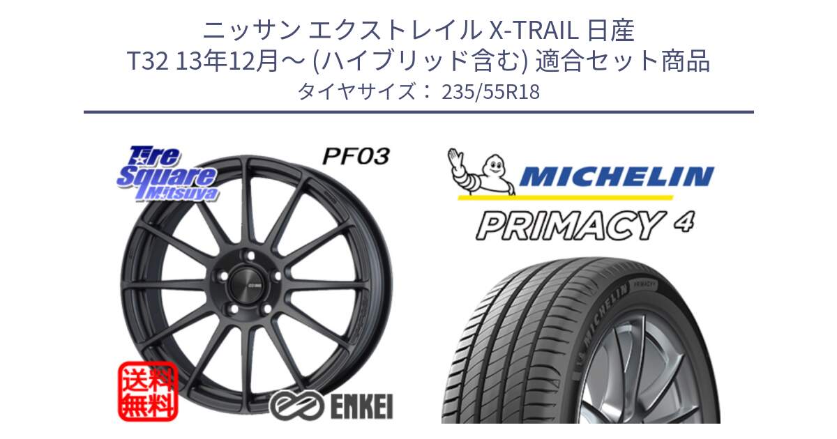 ニッサン エクストレイル X-TRAIL 日産 T32 13年12月～ (ハイブリッド含む) 用セット商品です。エンケイ PerformanceLine PF03 (MD) ホイール と PRIMACY4 プライマシー4 100V AO1 正規 235/55R18 の組合せ商品です。