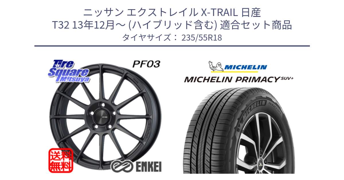 ニッサン エクストレイル X-TRAIL 日産 T32 13年12月～ (ハイブリッド含む) 用セット商品です。エンケイ PerformanceLine PF03 (MD) ホイール と PRIMACY プライマシー SUV+ 104V XL 正規 235/55R18 の組合せ商品です。