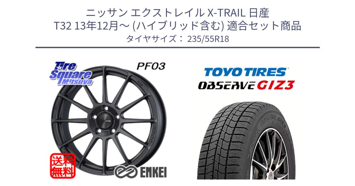 ニッサン エクストレイル X-TRAIL 日産 T32 13年12月～ (ハイブリッド含む) 用セット商品です。エンケイ PerformanceLine PF03 (MD) ホイール と OBSERVE GIZ3 オブザーブ ギズ3 2024年製 スタッドレス 235/55R18 の組合せ商品です。