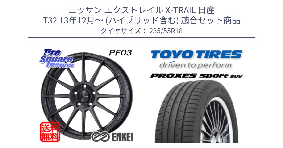 ニッサン エクストレイル X-TRAIL 日産 T32 13年12月～ (ハイブリッド含む) 用セット商品です。エンケイ PerformanceLine PF03 (MD) ホイール と トーヨー プロクセス スポーツ PROXES Sport SUV サマータイヤ 235/55R18 の組合せ商品です。