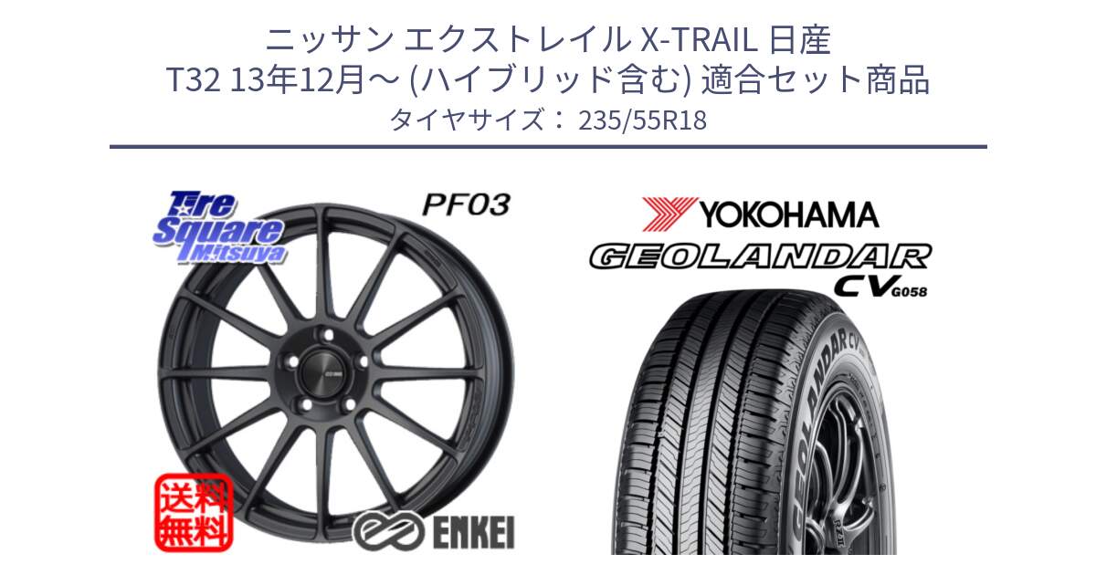 ニッサン エクストレイル X-TRAIL 日産 T32 13年12月～ (ハイブリッド含む) 用セット商品です。エンケイ PerformanceLine PF03 (MD) ホイール と R5707 ヨコハマ GEOLANDAR CV G058 235/55R18 の組合せ商品です。