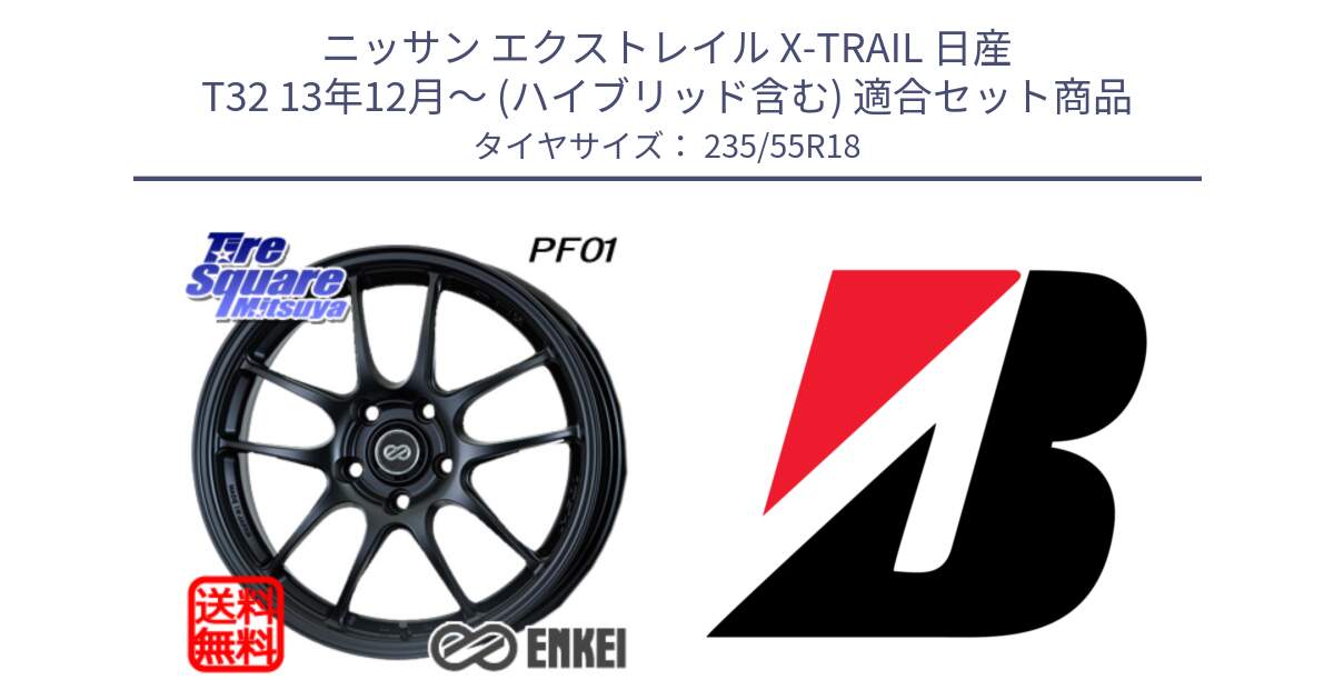 ニッサン エクストレイル X-TRAIL 日産 T32 13年12月～ (ハイブリッド含む) 用セット商品です。エンケイ PerformanceLine PF01 BK ホイール と 22年製 日本製 POTENZA RE031 並行 235/55R18 の組合せ商品です。