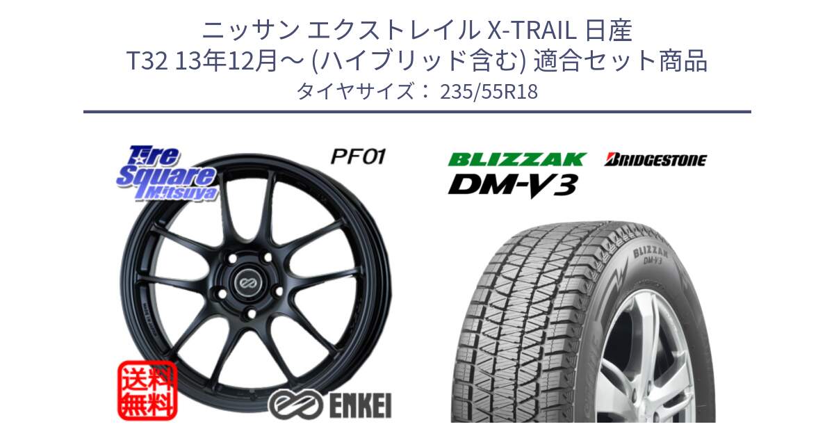 ニッサン エクストレイル X-TRAIL 日産 T32 13年12月～ (ハイブリッド含む) 用セット商品です。エンケイ PerformanceLine PF01 BK ホイール と ブリザック DM-V3 DMV3 国内正規 スタッドレス 235/55R18 の組合せ商品です。