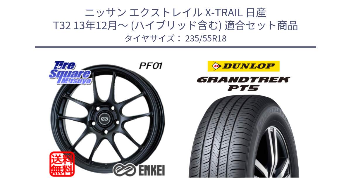 ニッサン エクストレイル X-TRAIL 日産 T32 13年12月～ (ハイブリッド含む) 用セット商品です。エンケイ PerformanceLine PF01 BK ホイール と ダンロップ GRANDTREK PT5 グラントレック サマータイヤ 235/55R18 の組合せ商品です。