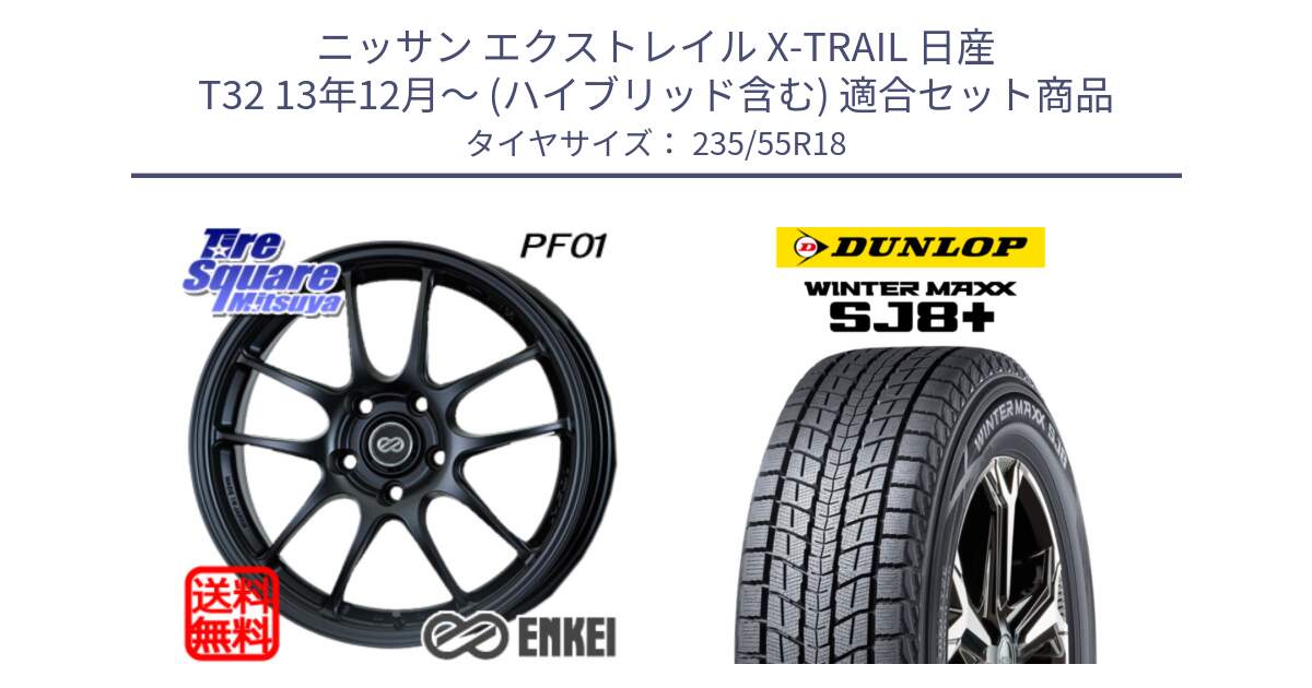 ニッサン エクストレイル X-TRAIL 日産 T32 13年12月～ (ハイブリッド含む) 用セット商品です。エンケイ PerformanceLine PF01 BK ホイール と WINTERMAXX SJ8+ ウィンターマックス SJ8プラス 235/55R18 の組合せ商品です。