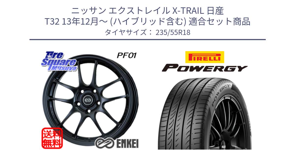 ニッサン エクストレイル X-TRAIL 日産 T32 13年12月～ (ハイブリッド含む) 用セット商品です。エンケイ PerformanceLine PF01 BK ホイール と POWERGY パワジー サマータイヤ  235/55R18 の組合せ商品です。