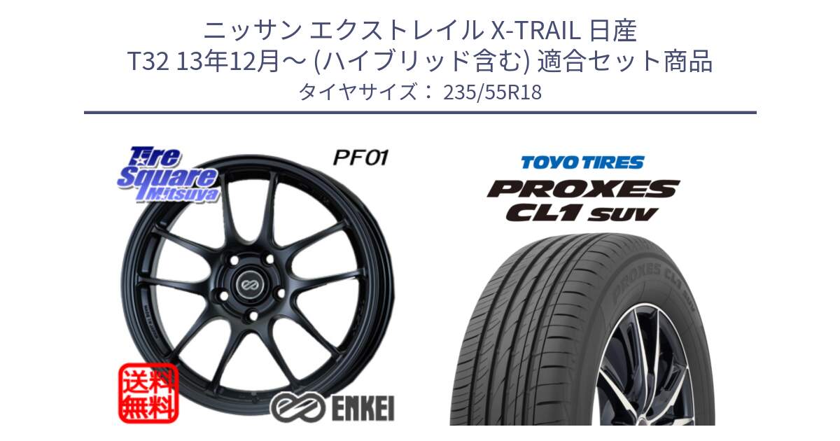 ニッサン エクストレイル X-TRAIL 日産 T32 13年12月～ (ハイブリッド含む) 用セット商品です。エンケイ PerformanceLine PF01 BK ホイール と トーヨー プロクセス CL1 SUV PROXES 在庫 サマータイヤ 235/55R18 の組合せ商品です。